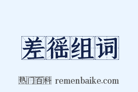 差徭组词是什么意思的图片